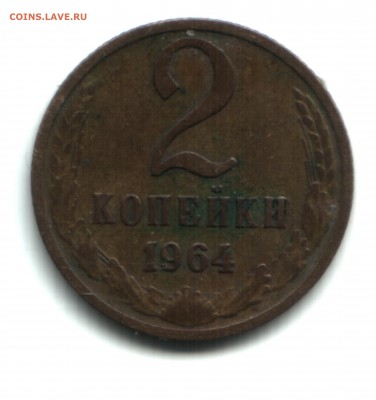 2 коп. 1964, ФИКС - 1 РЕВЕРС