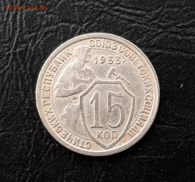 15 копеек 1933 г. до 09.12.2017 22.00 Мск - 1 (1)
