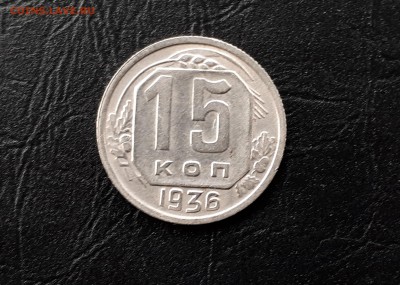 15 копеек 1936 г. до 09.12.2017 22.00 мск - 1 (1)