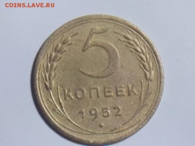 5 копеек 1952 - DSCN0563[1].JPG