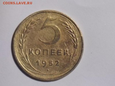 5 копеек 1952 - DSCN0560[1].JPG