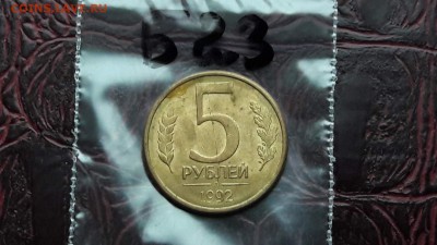 N23. 5 рублей 1992 л. Раскол. До 12.12 - IMG_20171107_190603_60