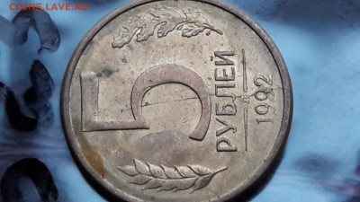 N23. 5 рублей 1992 л. Раскол. До 12.12 - IMG_20171107_190605_61