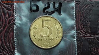 N24. 5 рублей 92 л. Раскол. До 12.12 - IMG_20171107_190611_63