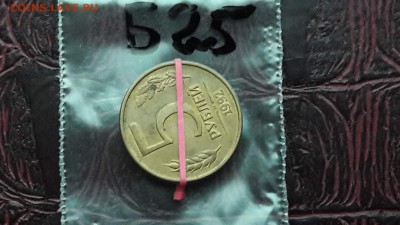 N25. 5 рублей 1992 поворот. До 12.12 - IMG_20171107_190619_67