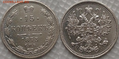 15 копеек 1873 HI до 12.12.17 - image