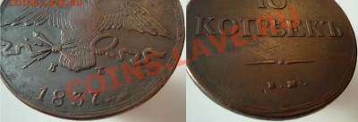 10 копеек 1837 ем кт - 10-1837-1 (6).JPG