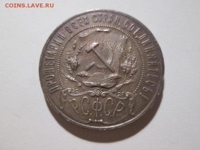1 Рубль 1921 года. до 9.12.17 22.00 - IMG_8315.JPG