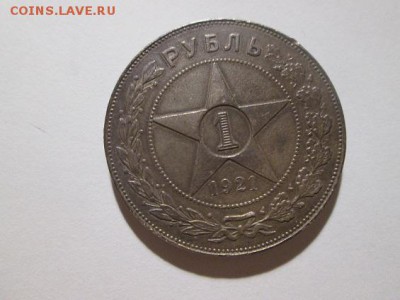 1 Рубль 1921 года. до 9.12.17 22.00 - IMG_8314.JPG