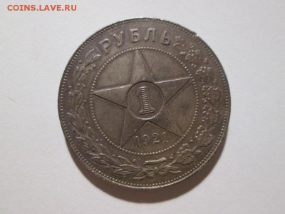 1 Рубль 1921 года. до 9.12.17 22.00 - IMG_8313.JPG