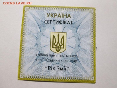 Украина 5грн. Год Змеи. С камушком. Сертификат. до 9.12.17 - IMG_8235.JPG
