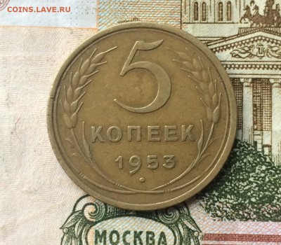 5 копеек 1953г. шт.3.31А до 12.11.17 - IMG_6314.JPG