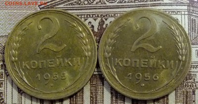 2 копейки 1955,1956 года - DSCF8747.JPG