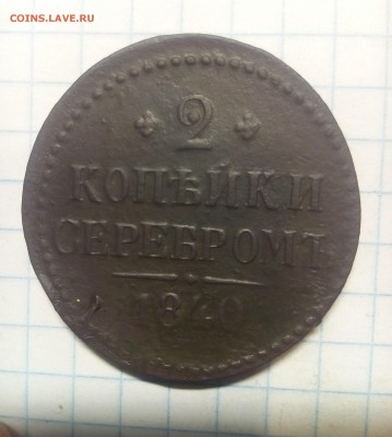 2 копейки 1840г до 13.12.17г в 22 00 - IMG_20171207_090435.JPG