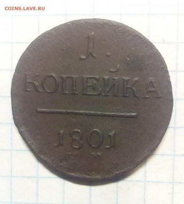 1 копейка 1801г до 13.12.17г в 22 00 - IMG_20171207_090238.JPG