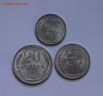 10,15,20коп 1928г. UNC - IMG_8780