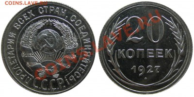 Монеты полированного чекана 1921-1930 !!! - 20 27 Полировка