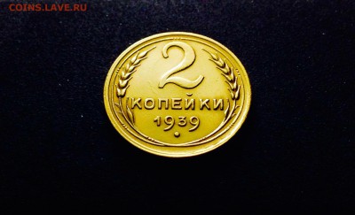 2 копейки 1939 г., сохран!!!, до 12.12.17 в 22-00 по МСК - IMG_1217.JPG