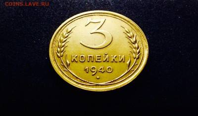 3 копейки 1940 г., сохран!!!, до 12.12.17 в 22-00 по МСК - IMG_1219.JPG