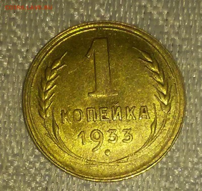 1 копейка 1933 шт А штемпельный блеск до 11.12.2017в22-00мск - 20170120_141519 [1024x768]