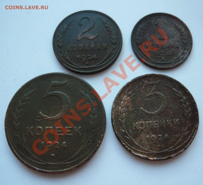 1,2,3,5 КОПЕЕК 1924г. до 24.03.11г. 22.00мск - март 031