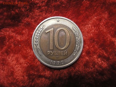 10 рублей 1992 г. СПМД биметалл РАСКОЛ - P1010004.JPG