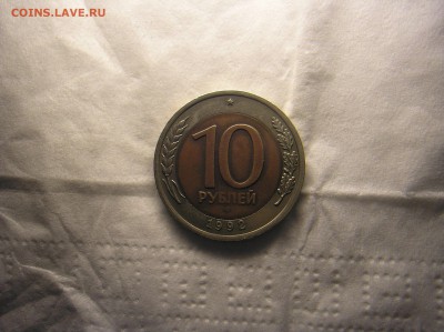10 рублей 1992 г. СПМД биметалл РАСКОЛ - P1010001.JPG