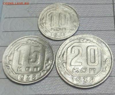 15 и 20 коп.1938 г.10 коп 1941 г.до 8.12.17 в 22.00 - IMG_20171207_112531