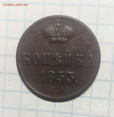 1 копейка 1853г до 13.12.17г в 22 00 - IMG_20171207_114853.JPG
