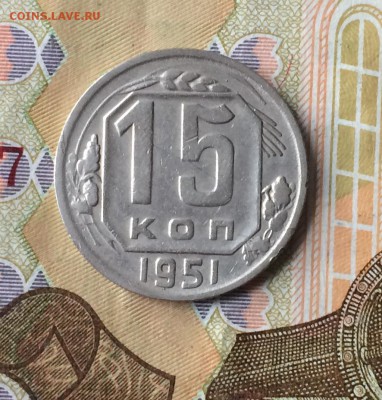 15 копеек 1951года до 12.12.17 - IMG_6330.JPG