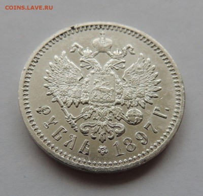 Рубль 1897г. А Г - DSCN5299.JPG