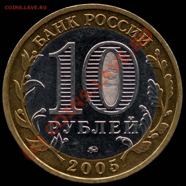 10 руб. 2005ммд Тверская область - шт.А до 02.04.09 23-00мс - File0001