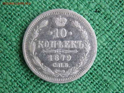 10 копеек 1879 окончание 13.12.2017 22-00 - DSCN4455.JPG