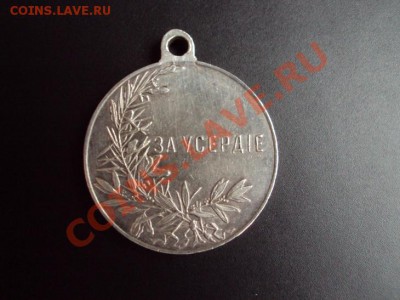 Медаль "За усердие" (Николай 2) - DSC00608_resize.JPG