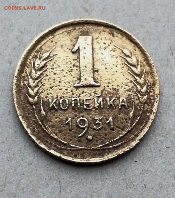 1 копейка 1931 до 10 12 - IMG_20171207_130441