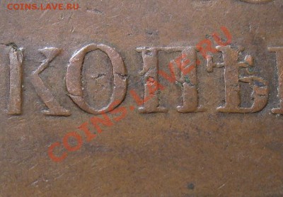 10 копеек 1837 ем кт - img_8760