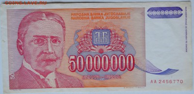 ЮГОСЛАВИЯ - 50 000 000 динаров 1993 г.  до 13.12 в 22.00 - 2.JPG