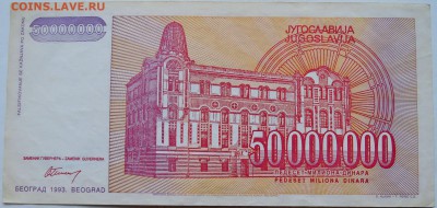 ЮГОСЛАВИЯ - 50 000 000 динаров 1993 г.  до 13.12 в 22.00 - 1