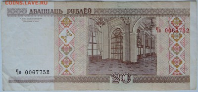 БЕЛОРУССИЯ - 20 рублей 2000 г.  до 13.12 в 22.00 - 2.JPG