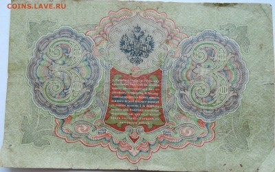 3 рубля 1905 г. Шипов-Афанасьев  до 13.12 в 22.00 - 2.JPG