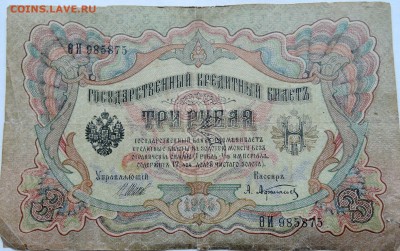 3 рубля 1905 г. Шипов-Афанасьев  до 13.12 в 22.00 - 1