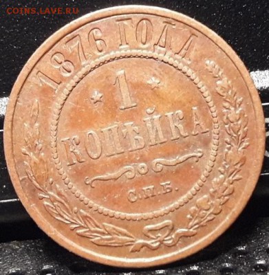 1 копейка 1876 и 1888 - шн 003