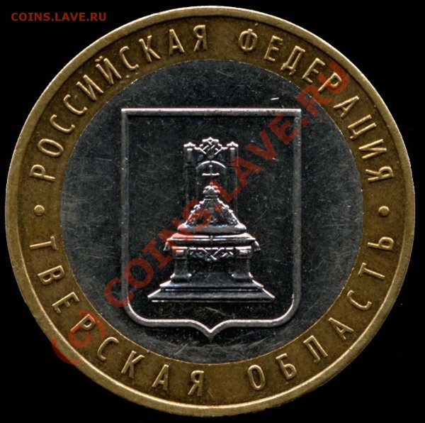 10 руб. 2005ммд Тверская область - шт.А до 02.04.09 23-00мс - File0002