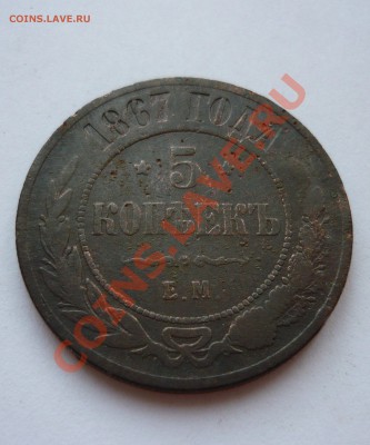 5 КОПЕЕК 1867г. ЕМ до 24.03.2011г. в 22.00мск - март 044