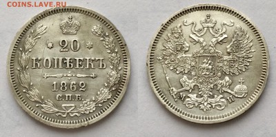 20 коп 1862 СПБ МИ гербы на месте до 13.12 - 22:00 МСК - E60D71CE-CBBF-4932-8B50-0ACD0CEE565A