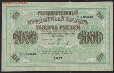 1000 р 1917 г до 22.00 12 дек - Изображение 11955