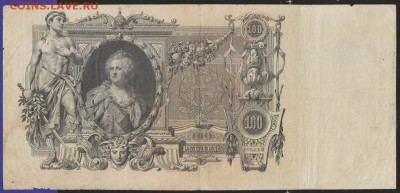 100 р 1910 г Шипов Метц до 22.00  12 дек - Изображение 11957