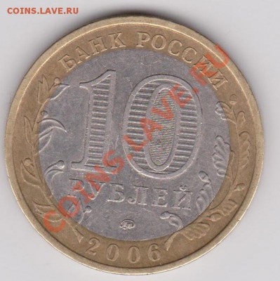 10 руб. Биметалл. Определение штампа. - 10 руб 2006.JPG