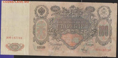 100 р 1910 г Шипов Метц до 22.00  12 дек - Изображение 11958