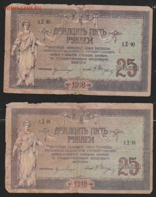 25 р 1918 г Ростов-2 шт  до 22.00 12 дек - Изображение 11971